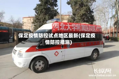 保定疫情防控试点地区最新(保定疫情防控措施)
