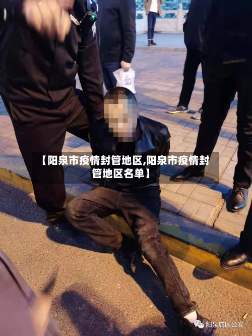 【阳泉市疫情封管地区,阳泉市疫情封管地区名单】-第1张图片