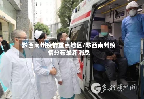 黔西南州疫情重点地区/黔西南州疫情分布最新消息-第1张图片