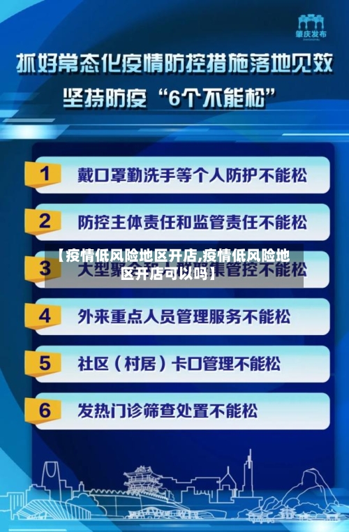 【疫情低风险地区开店,疫情低风险地区开店可以吗】-第2张图片