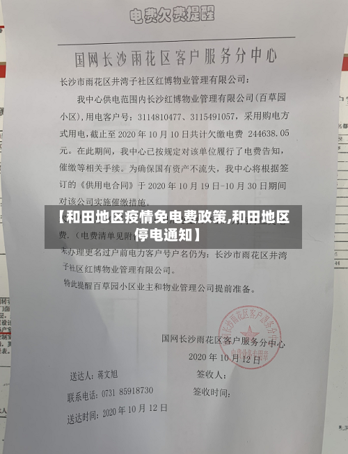 【和田地区疫情免电费政策,和田地区停电通知】-第2张图片