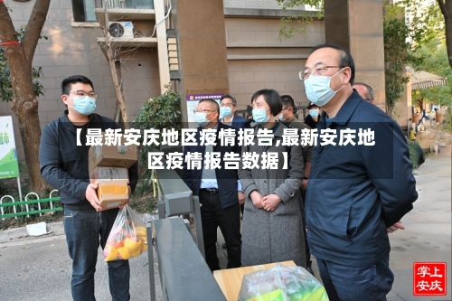 【最新安庆地区疫情报告,最新安庆地区疫情报告数据】