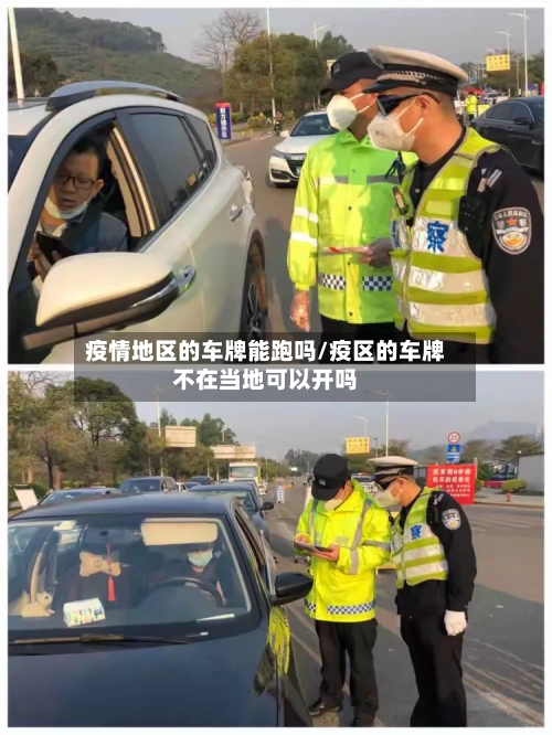 疫情地区的车牌能跑吗/疫区的车牌不在当地可以开吗-第2张图片
