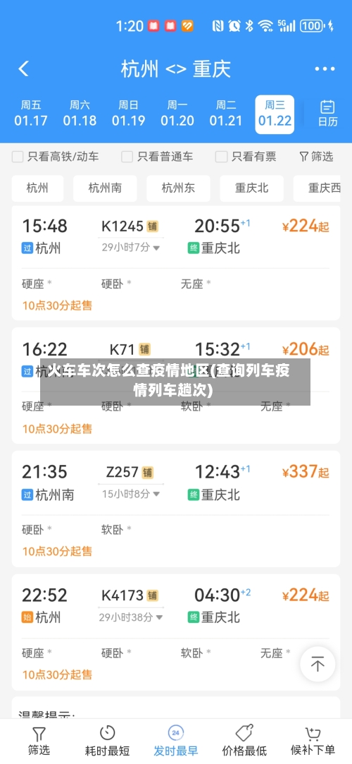 火车车次怎么查疫情地区(查询列车疫情列车趟次)-第1张图片