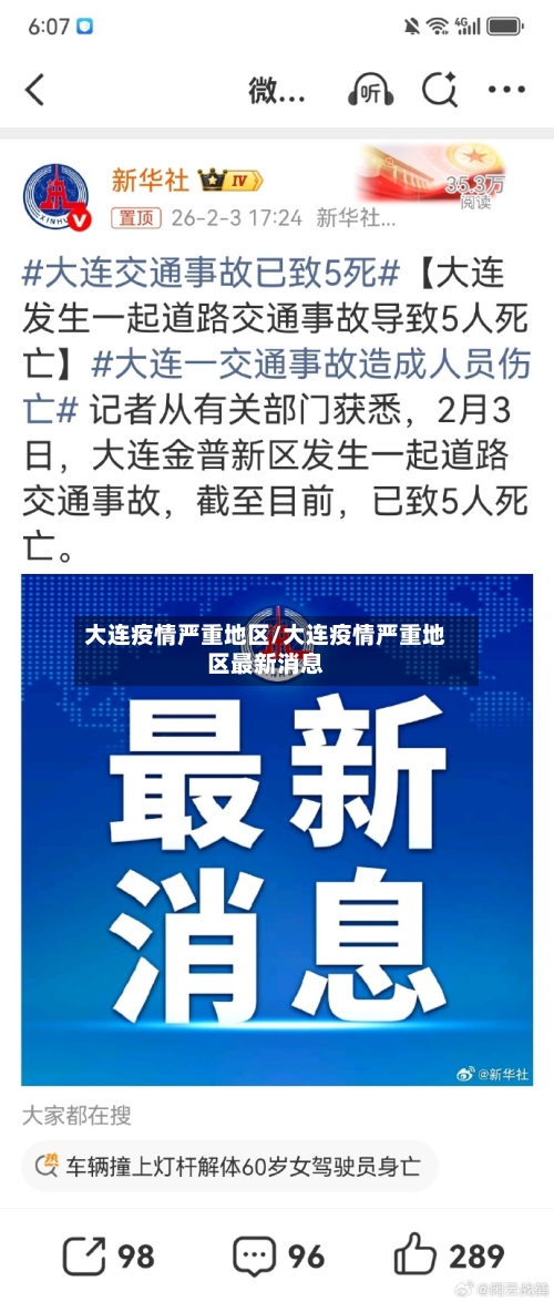大连疫情严重地区/大连疫情严重地区最新消息