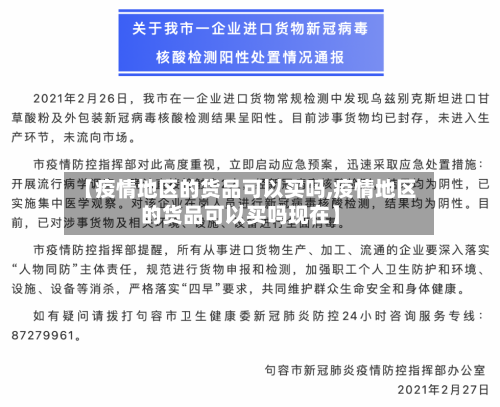 【疫情地区的货品可以买吗,疫情地区的货品可以买吗现在】