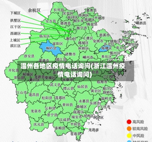 温州各地区疫情电话询问(浙江温州疫情电话询问)-第2张图片