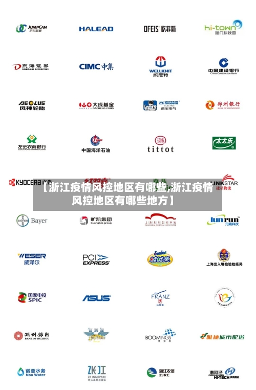【浙江疫情风控地区有哪些,浙江疫情风控地区有哪些地方】-第2张图片