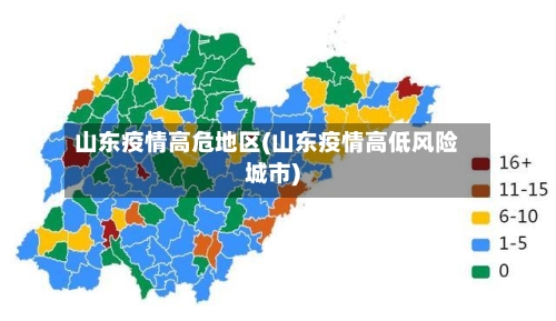 山东疫情高危地区(山东疫情高低风险城市)