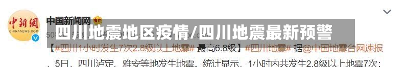四川地震地区疫情/四川地震最新预警