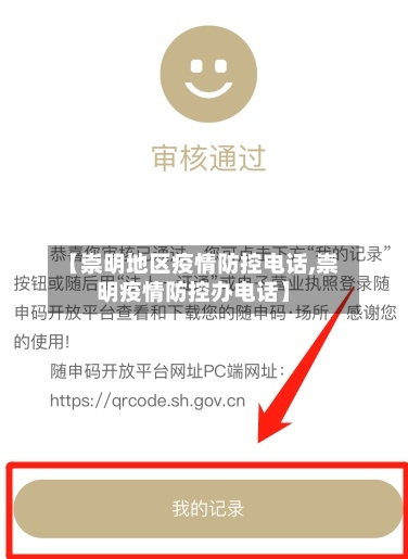 【崇明地区疫情防控电话,崇明疫情防控办电话】-第2张图片
