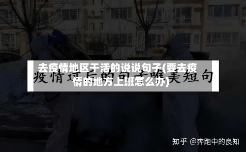 去疫情地区干活的说说句子(要去疫情的地方上班怎么办)-第3张图片