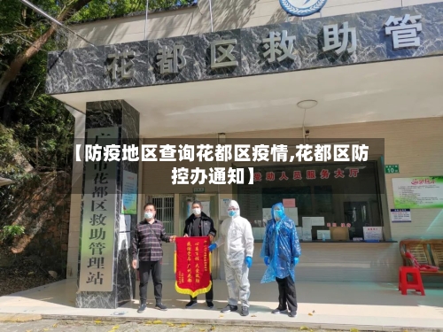 【防疫地区查询花都区疫情,花都区防控办通知】