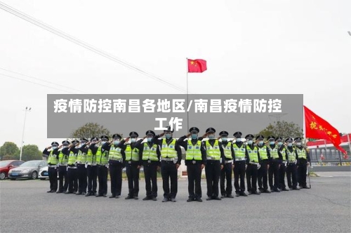 疫情防控南昌各地区/南昌疫情防控工作-第2张图片