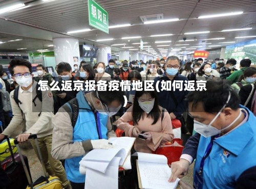怎么返京报备疫情地区(如何返京)-第2张图片