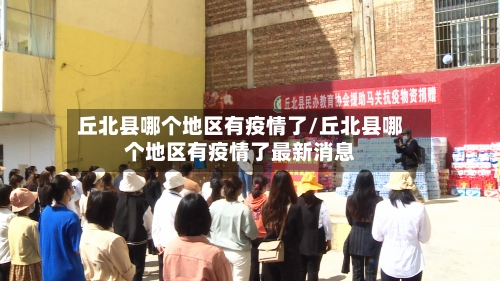 丘北县哪个地区有疫情了/丘北县哪个地区有疫情了最新消息