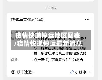 疫情快递停运地区图表/疫情快递停运最新消息