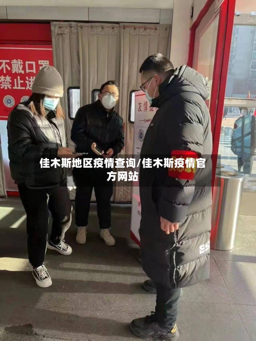 佳木斯地区疫情查询/佳木斯疫情官方网站-第3张图片