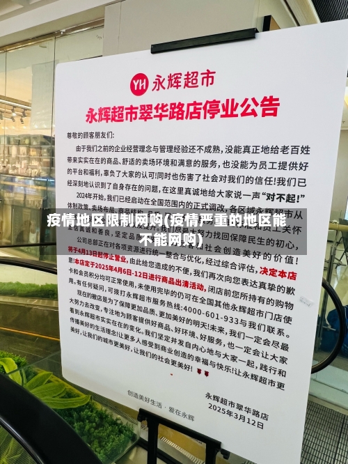 疫情地区限制网购(疫情严重的地区能不能网购)-第1张图片