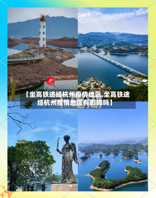 【坐高铁途经杭州疫情地区,坐高铁途经杭州疫情地区有影响吗】-第1张图片