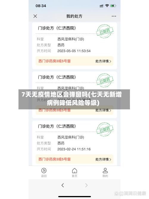 7天无疫情地区会弹窗吗(七天无新增病例降低风险等级)