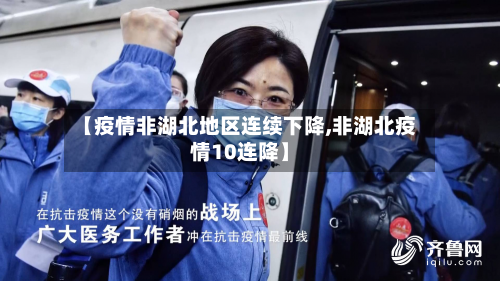 【疫情非湖北地区连续下降,非湖北疫情10连降】