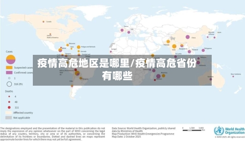 疫情高危地区是哪里/疫情高危省份有哪些-第2张图片