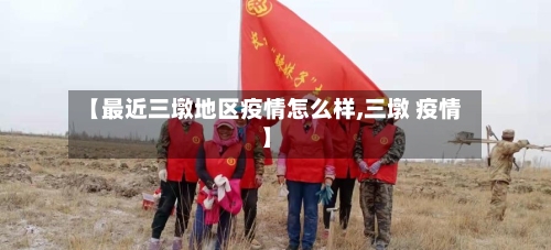 【最近三墩地区疫情怎么样,三墩 疫情】-第2张图片