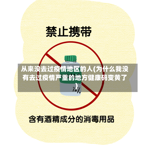 从来没去过疫情地区的人(为什么我没有去过疫情严重的地方健康码变黄了)