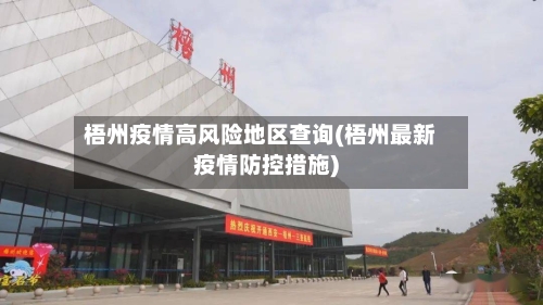 梧州疫情高风险地区查询(梧州最新疫情防控措施)