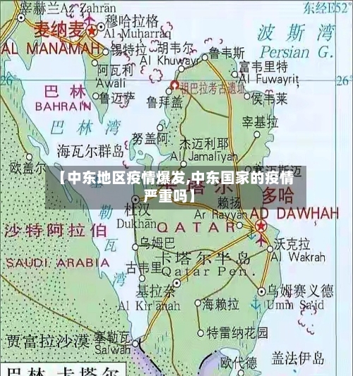 【中东地区疫情爆发,中东国家的疫情严重吗】-第2张图片