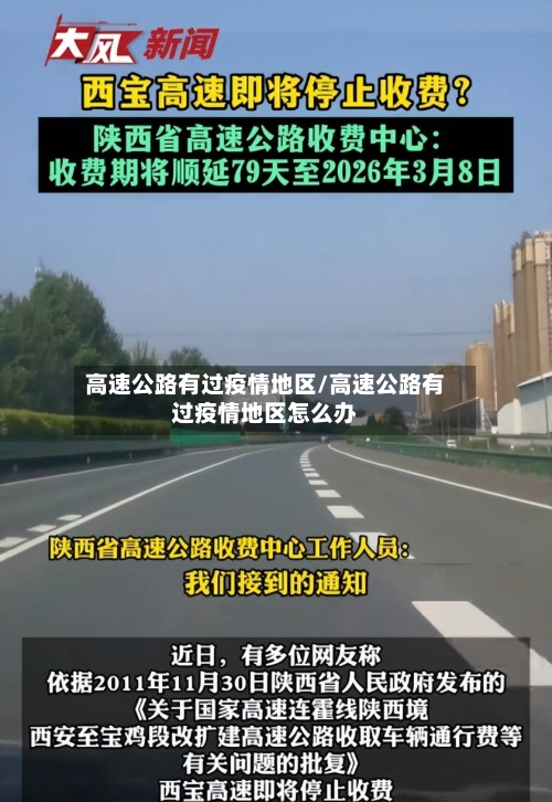 高速公路有过疫情地区/高速公路有过疫情地区怎么办-第2张图片