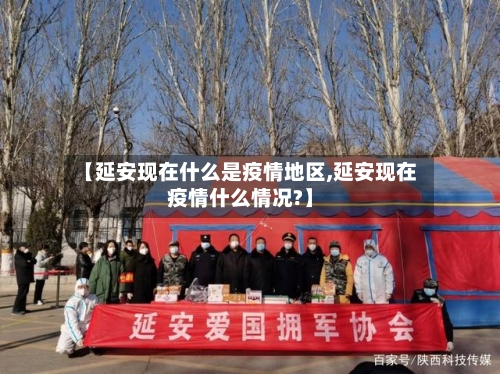 【延安现在什么是疫情地区,延安现在疫情什么情况?】
