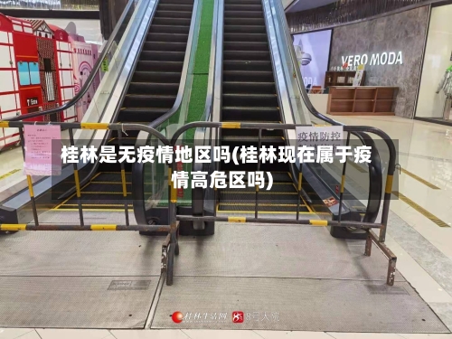 桂林是无疫情地区吗(桂林现在属于疫情高危区吗)