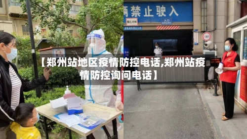 【郑州站地区疫情防控电话,郑州站疫情防控询问电话】-第1张图片