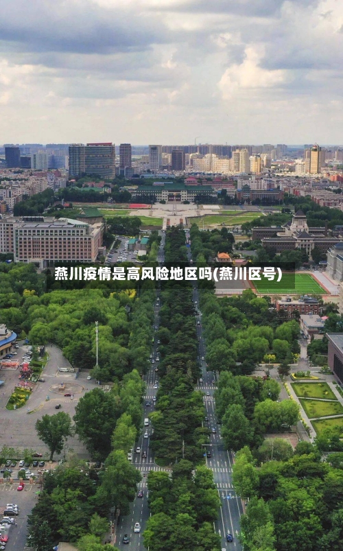 燕川疫情是高风险地区吗(燕川区号)-第2张图片