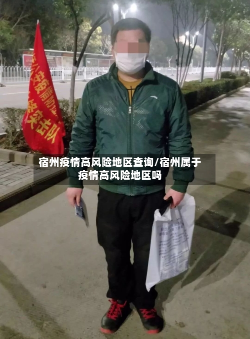 宿州疫情高风险地区查询/宿州属于疫情高风险地区吗-第2张图片