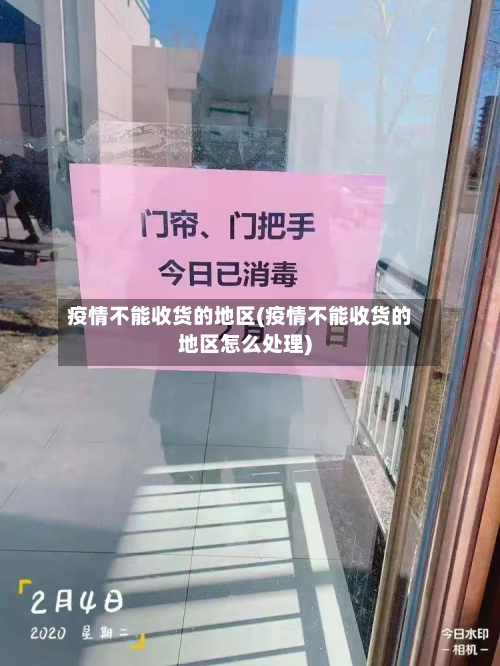 疫情不能收货的地区(疫情不能收货的地区怎么处理)