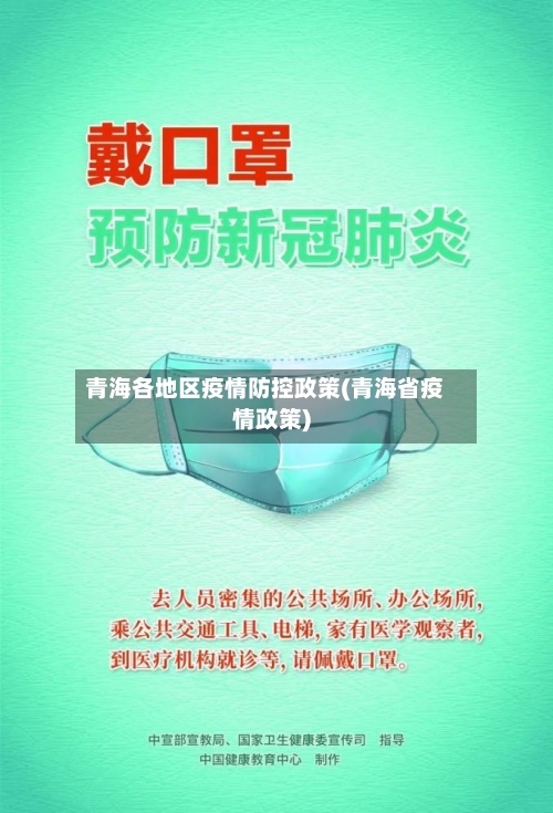 青海各地区疫情防控政策(青海省疫情政策)-第2张图片