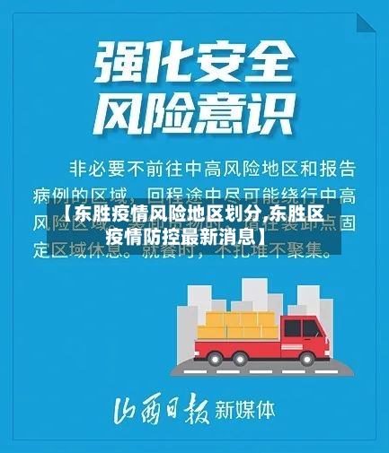 【东胜疫情风险地区划分,东胜区疫情防控最新消息】-第2张图片