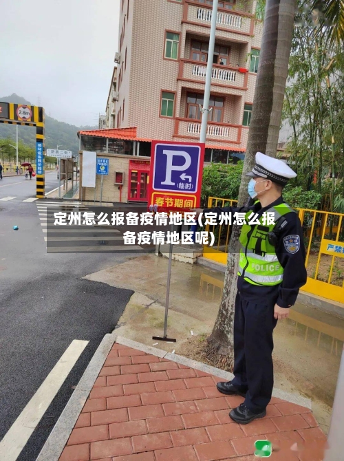 定州怎么报备疫情地区(定州怎么报备疫情地区呢)-第2张图片