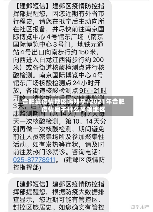 合肥算疫情地区吗知乎/2021年合肥疫情属于什么风险地区-第2张图片