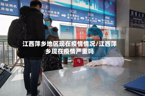 江西萍乡地区现在疫情情况/江西萍乡现在疫情严重吗