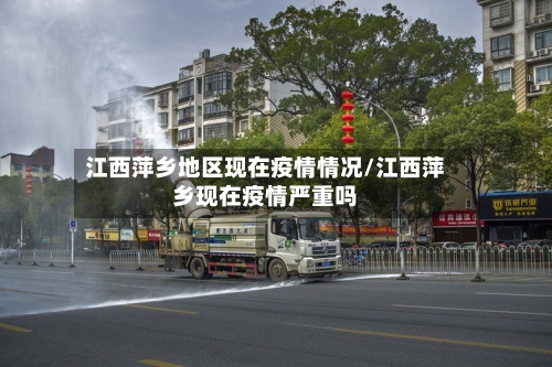 江西萍乡地区现在疫情情况/江西萍乡现在疫情严重吗-第2张图片