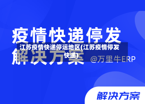 江苏疫情快递停运地区(江苏疫情停发快递)-第1张图片