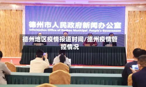 德州地区疫情报道时间/德州疫情管控情况-第2张图片