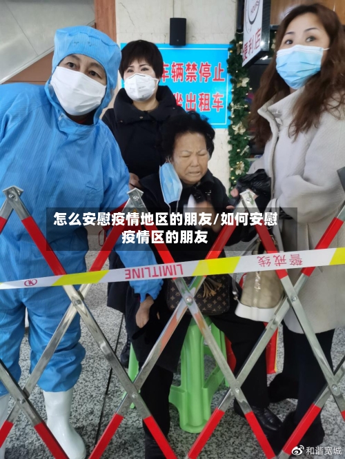 怎么安慰疫情地区的朋友/如何安慰疫情区的朋友