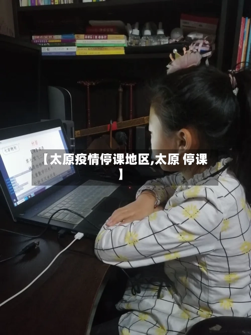 【太原疫情停课地区,太原 停课】-第3张图片