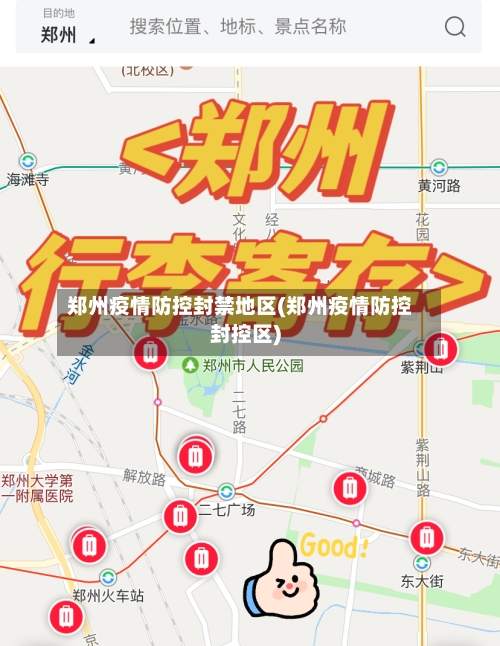 郑州疫情防控封禁地区(郑州疫情防控封控区)