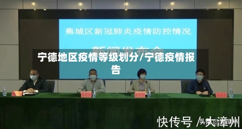 宁德地区疫情等级划分/宁德疫情报告-第2张图片